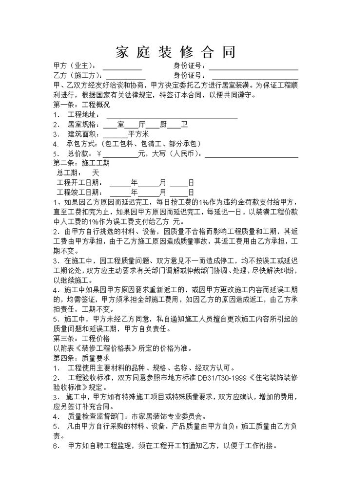 简约实用个人普通家庭房屋装修合同Word模板-办公资源网