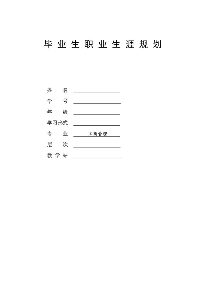 工商管理专业毕业生通用的个人职业生涯规划书Word模板-办公资源网