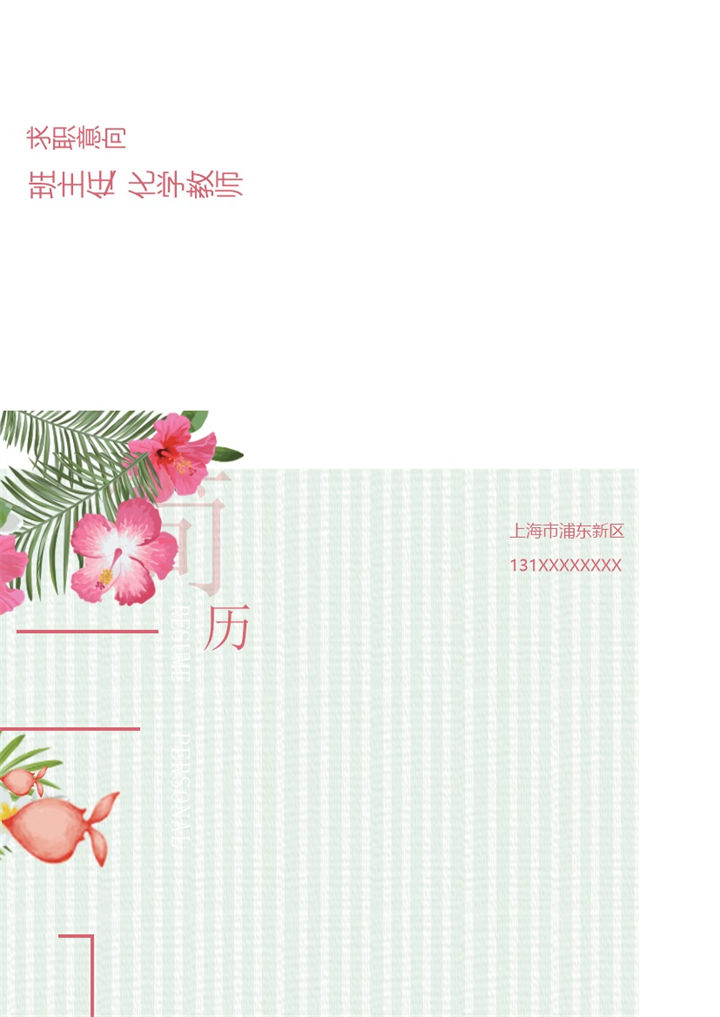 简约清新风班主任化学教师通用个人简历求职简历套装Word模板-办公资源网