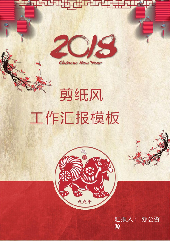 剪纸中国风工作汇报word模板-办公资源网