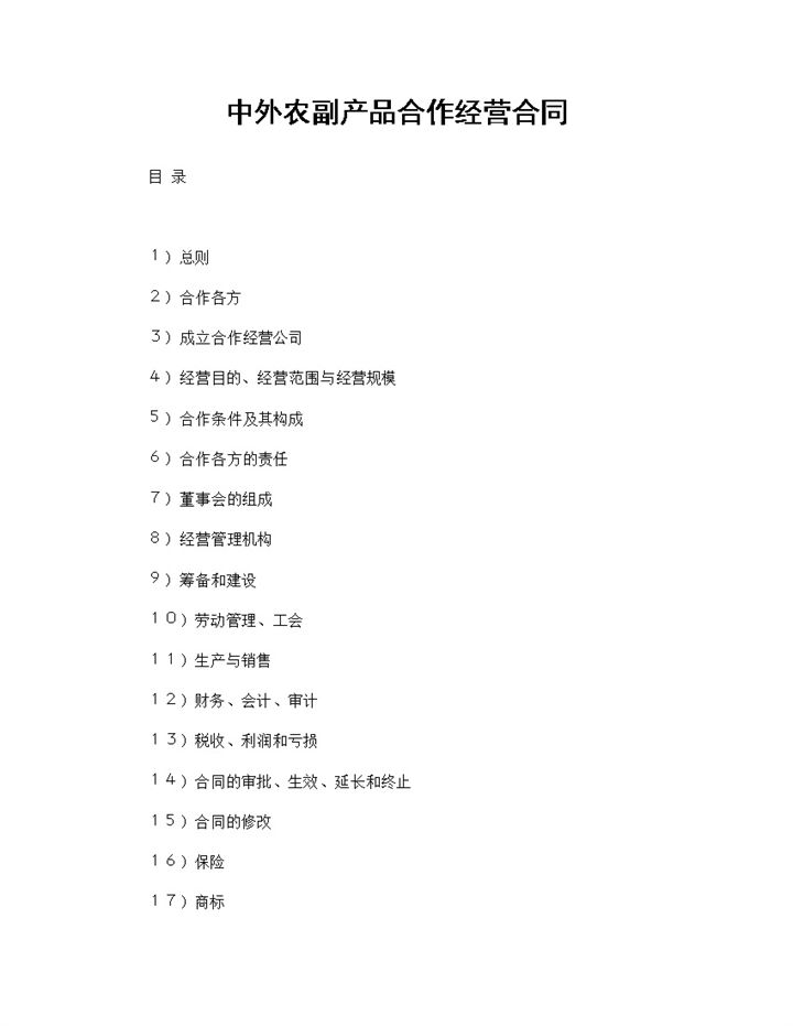 中外农副产品合作经营合同二人合伙投资生意合同Word模板-办公资源网