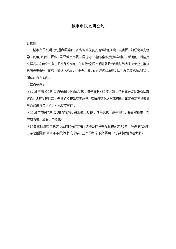 城市市民居民社区文明公约Word模板-办公资源网