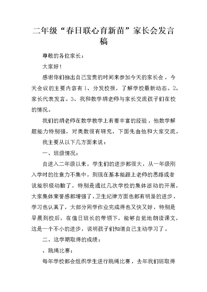 二年级春日联心育新苗家长会发言稿Word模板-办公资源网