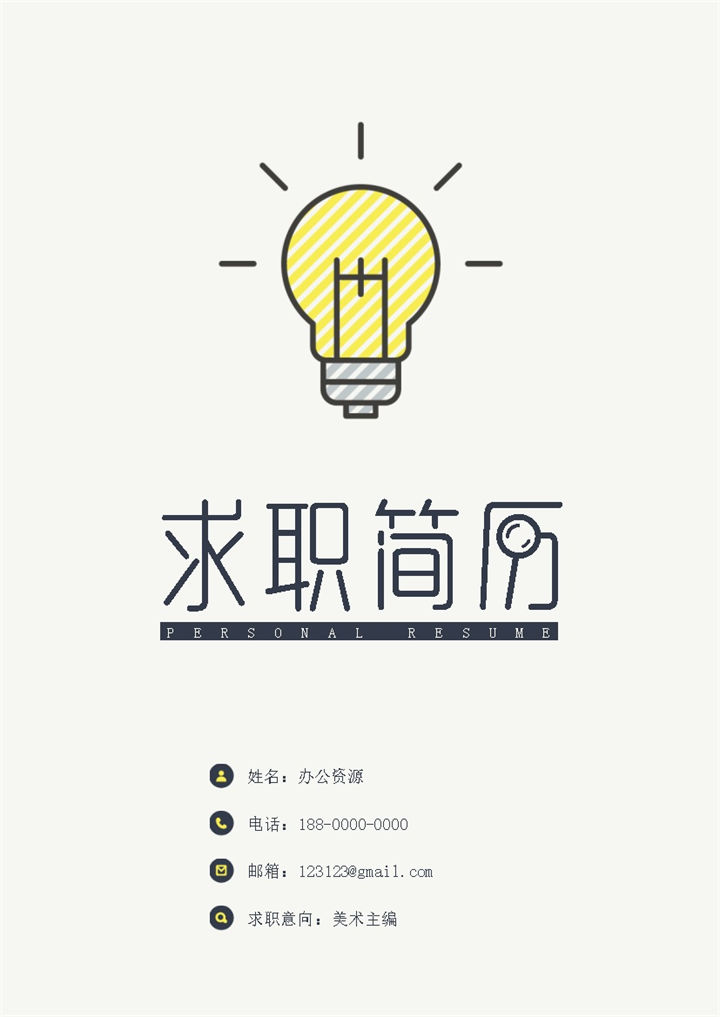 简洁简约美术主编个人求职应聘简历Word模板-办公资源网