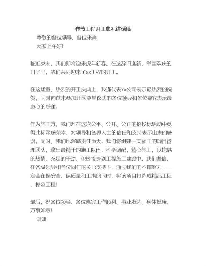 春节工程开工典礼领导讲话稿Word模板 (2)-办公资源网