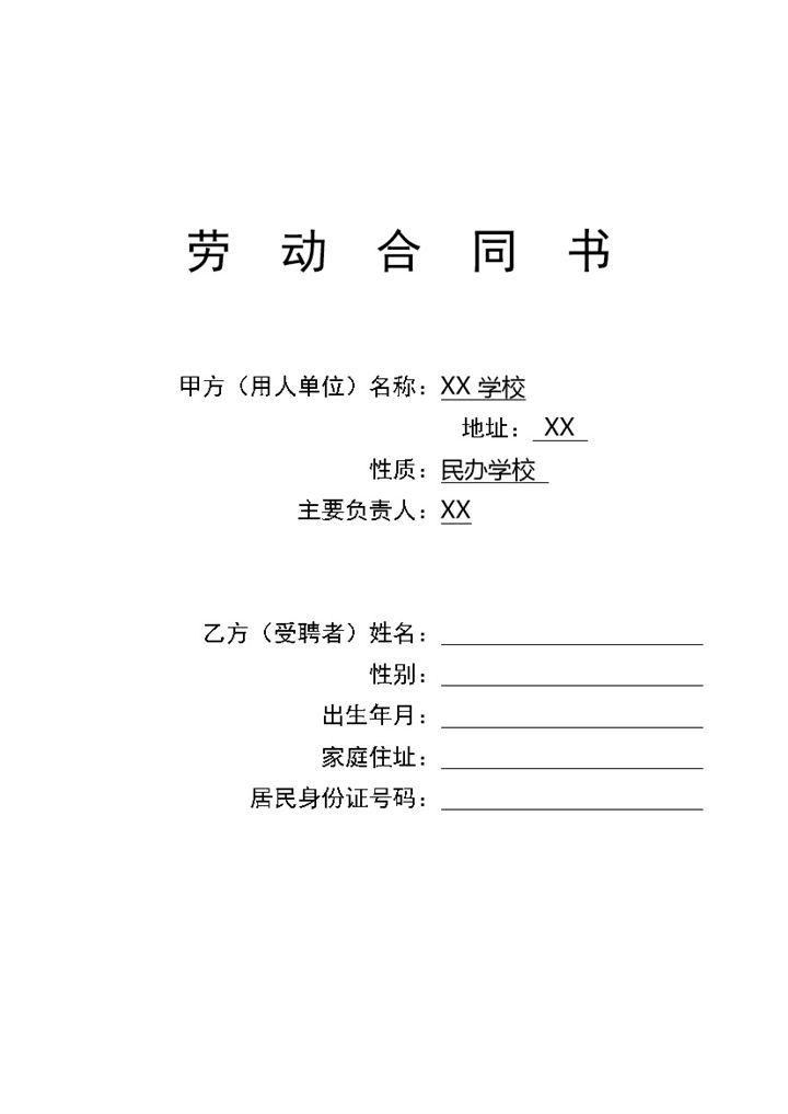 XX学校教师聘用合同书范本Word模板-办公资源网