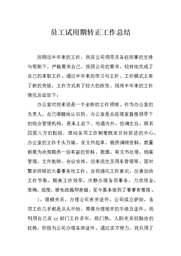 企业常用员工试用期转正年终工作总结Word模板-办公资源网