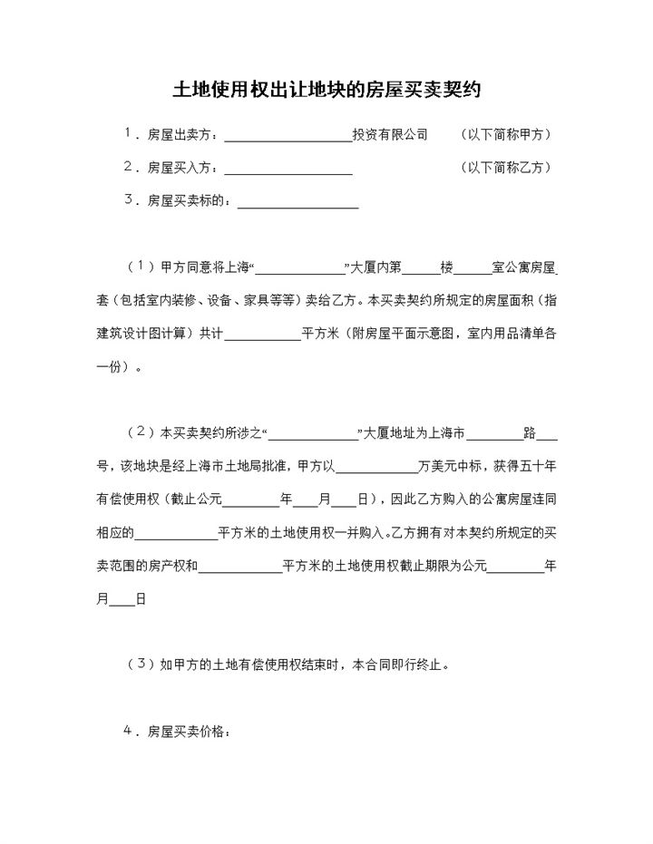完整实用土地使用权出让地块的房屋买卖契约书Word模板-办公资源网