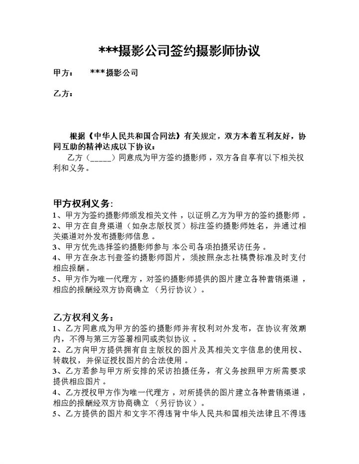 摄影公司签约摄影师通用协议书Word模板-办公资源网