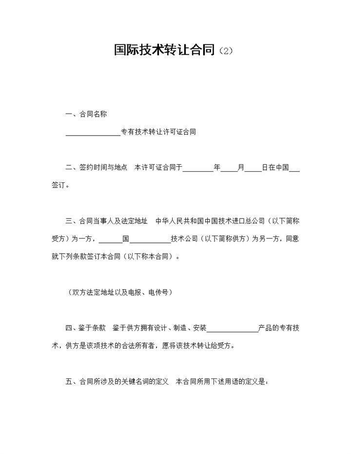 公司企业国际技术转让合同书范本Word模板-办公资源网