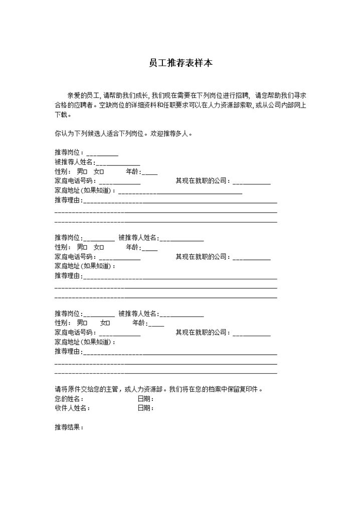 人力资源岗位招聘员工推荐表样本word模板-办公资源网