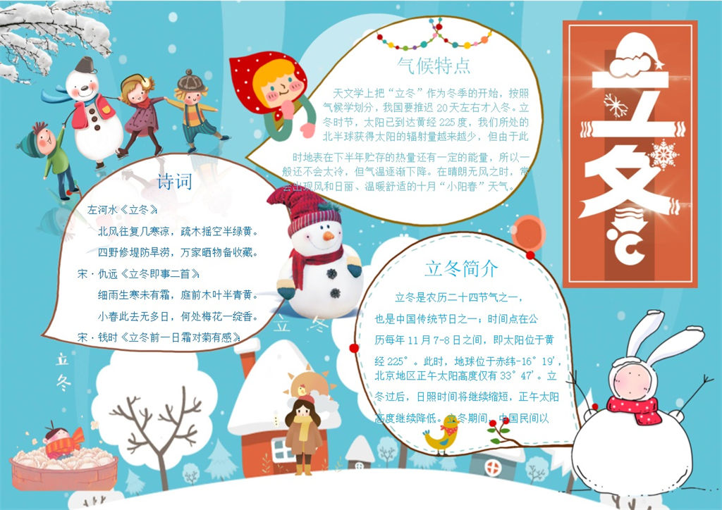 立冬习俗介绍手抄报Word模板-办公资源网