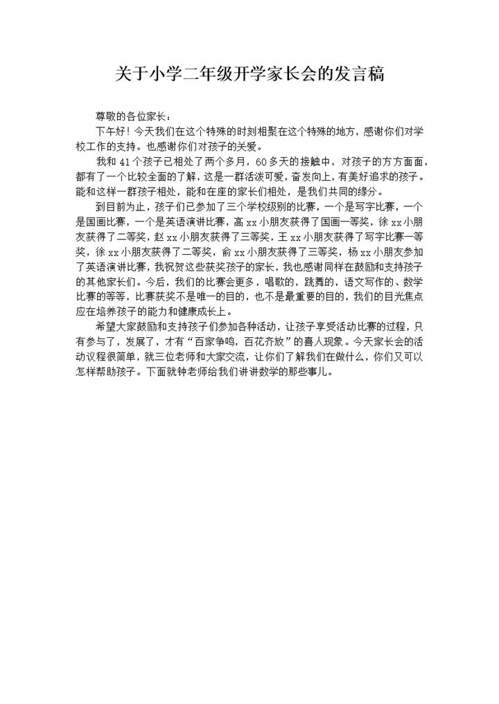 关于小学二年级开学家长会的发言稿word模板-办公资源网