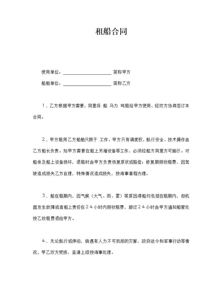 租船甲乙方权利与义务责任明细合同范本word模板-办公资源网