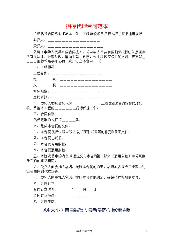白色简约工程建设项目招标代理协议书范本Word模板-办公资源网