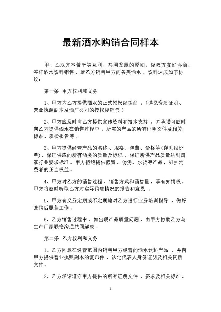 最新通用版酒水购销合同范本Word模板-办公资源网