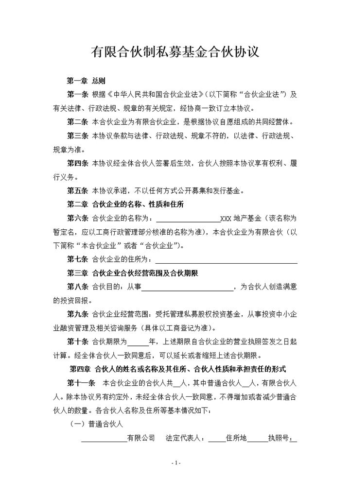 全面实用有限合伙制私募基金合伙协议范本Word模板-办公资源网