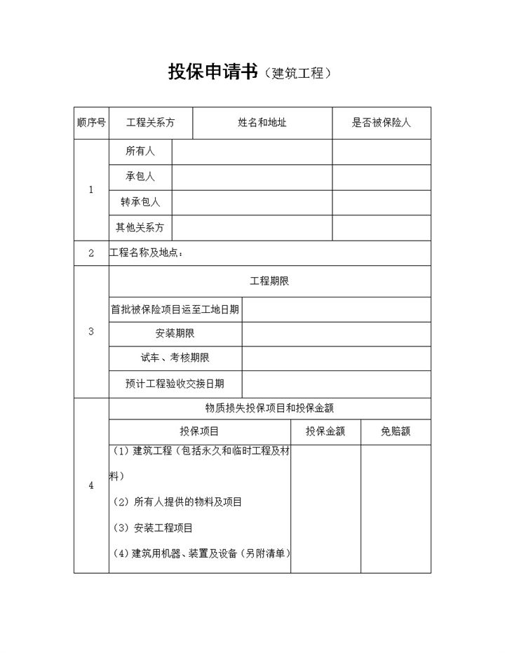20XX完整版建筑工程一切险投保申请书投保合同Word模板-办公资源网