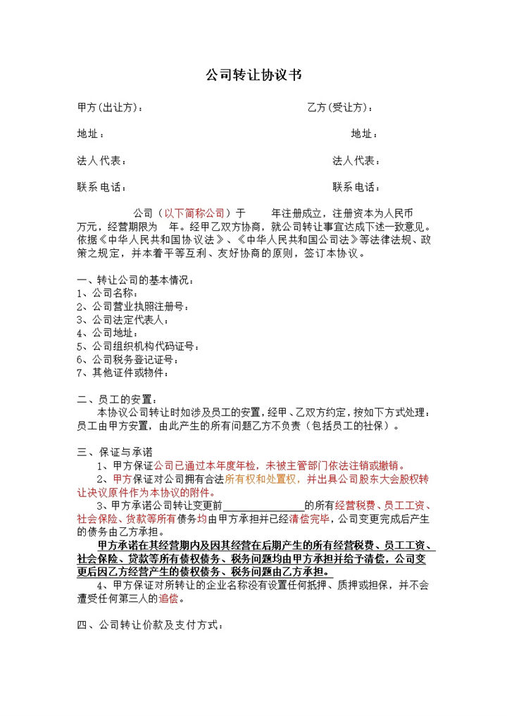 公司转让协议书公司股份转让合同Word模板-办公资源网