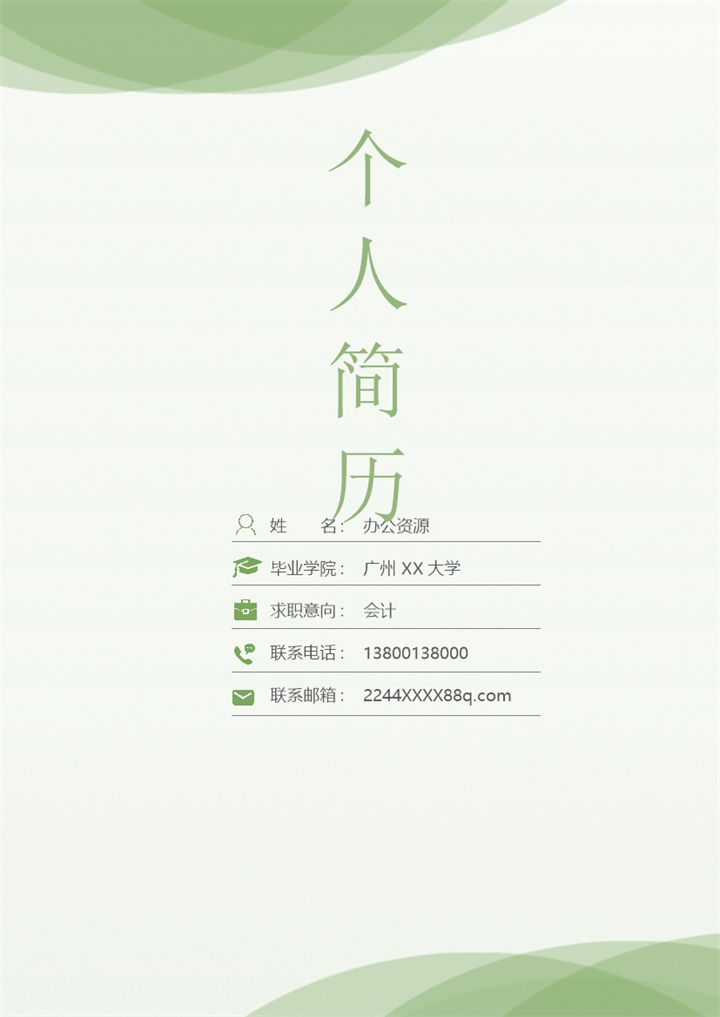 绿色会计行业求职应聘简历Word模板-办公资源网