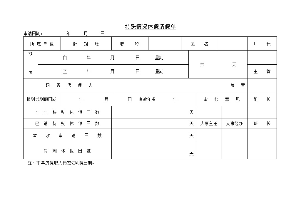 企业员工特殊情况休假请假单Word模板-办公资源网