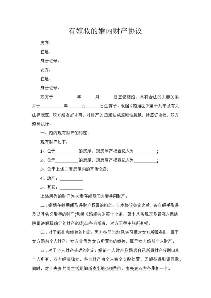 有嫁妆有彩礼的婚内财产协议Word模板-办公资源网