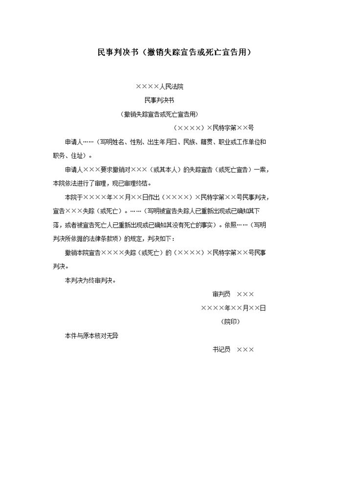 民事判决书撤销失踪宣告或死亡宣告用word模板-办公资源网