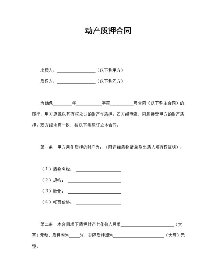 标准动产质押合同协议Word模板-办公资源网