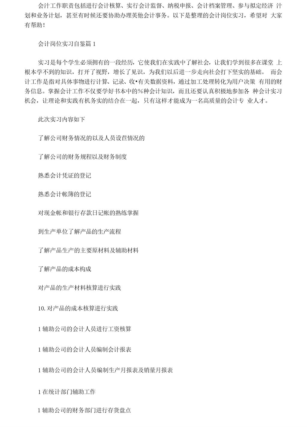 公司企业会计岗位实习自我鉴定报告范本Word模板-办公资源网