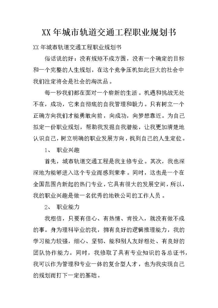 2020年城市轨道交通工程职业规划书Word模板-办公资源网
