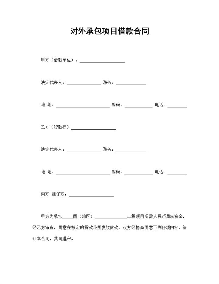 经典精选版对外承包项目借款合同贷款合同Word模板-办公资源网