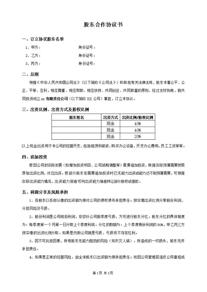 最新商务风格股东合作协议书范本Word模板-办公资源网