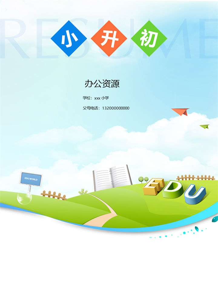 简约清新简历封面小升初通用学生个人简历自荐信推荐信Word模板-办公资源网