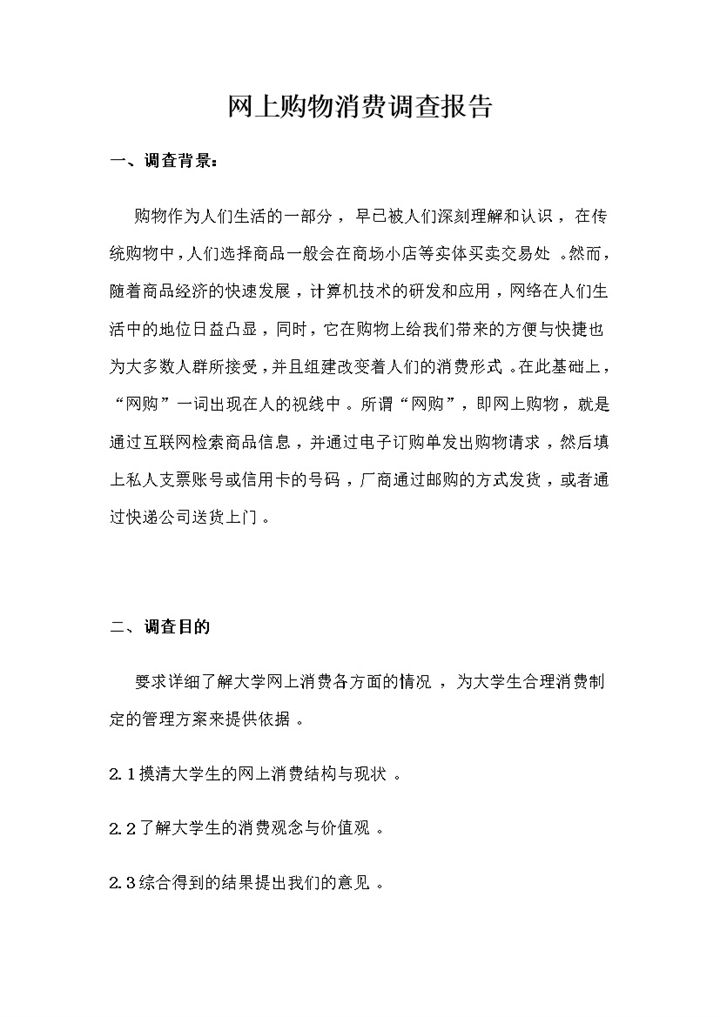 网上消费调查目的详情概况报告word模板-办公资源网