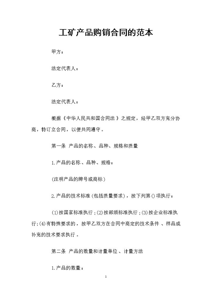 工矿产品采购通用的购销合同书Word模板-办公资源网