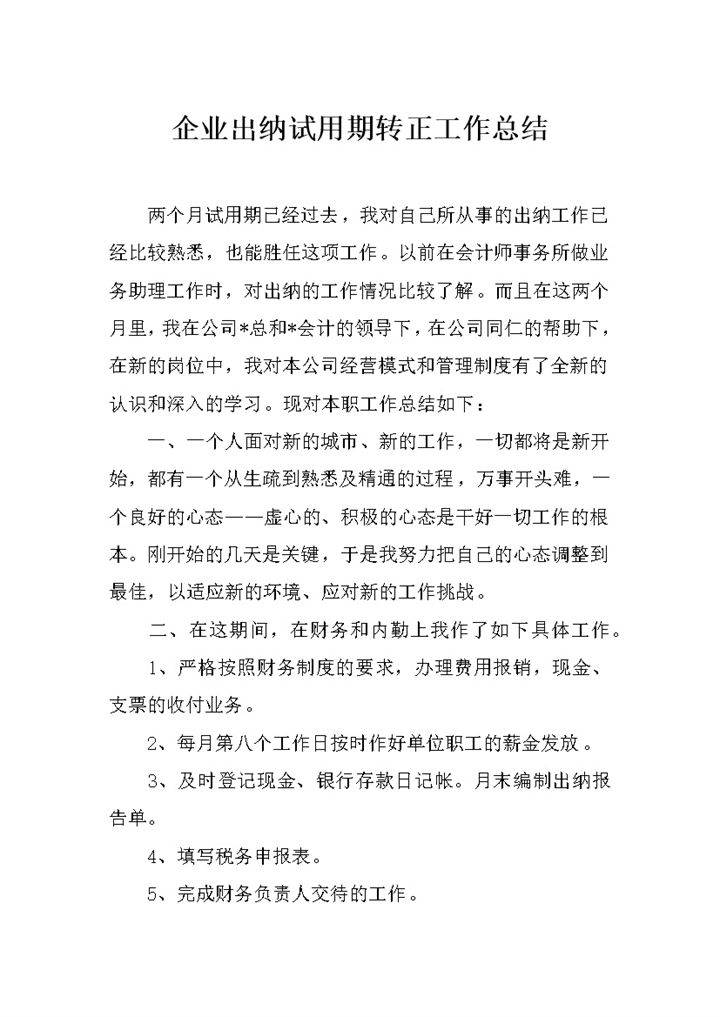 企业出纳部门员工试用期转正工作总结报告Word模板-办公资源网
