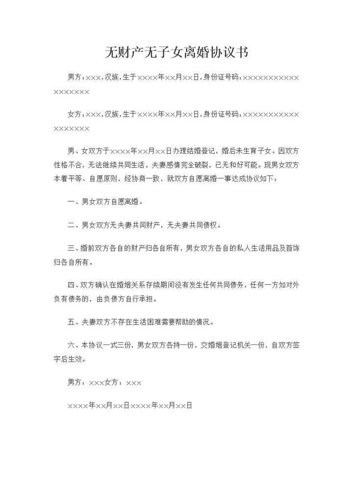 无财产无子女夫妻适用的离婚协议书Word模板-办公资源网