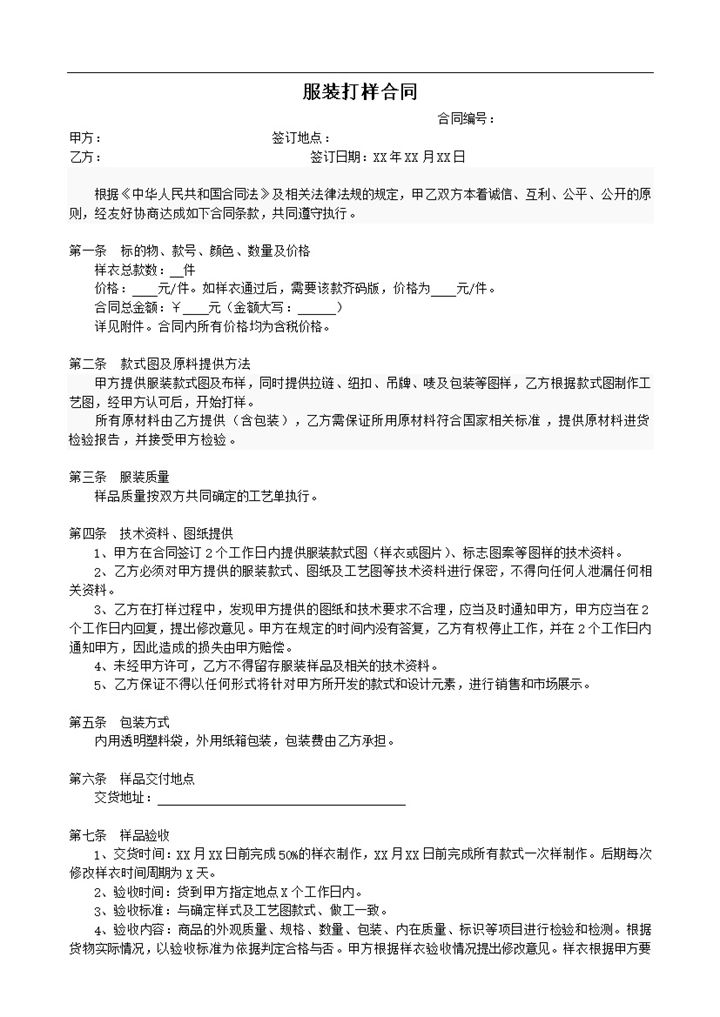 工厂服装打样合同书范本Word模板-办公资源网
