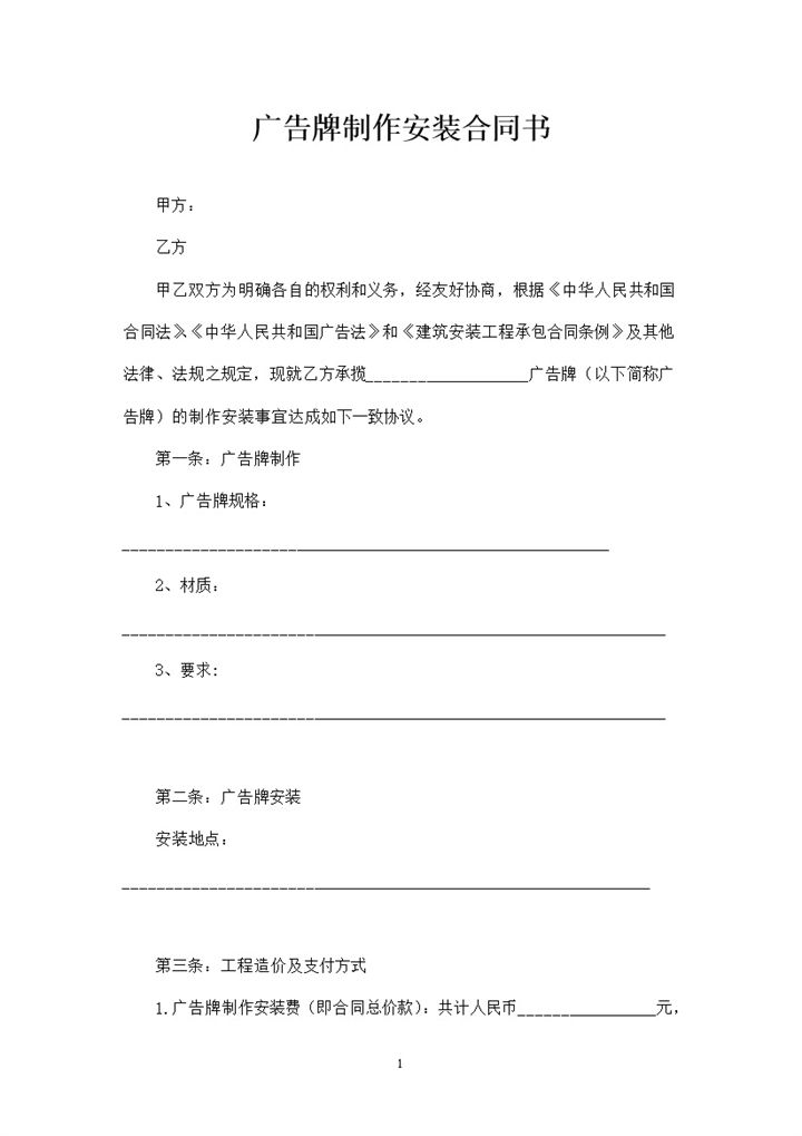 户外广告大牌制作安装合同书范本Word模板-办公资源网