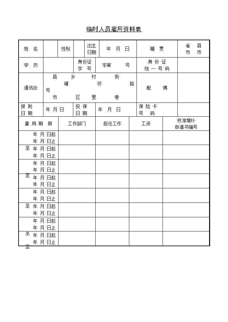 公司临时人员雇用资料表Word模板-办公资源网