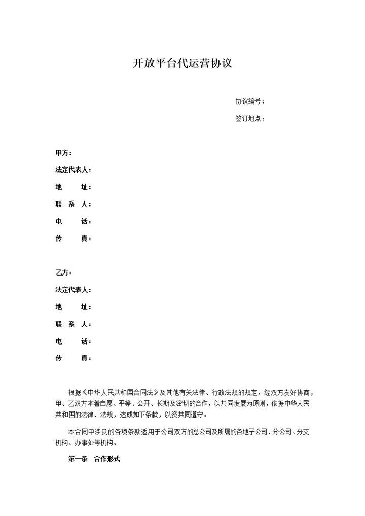 电商开放平台代运营协议Word模板-办公资源网