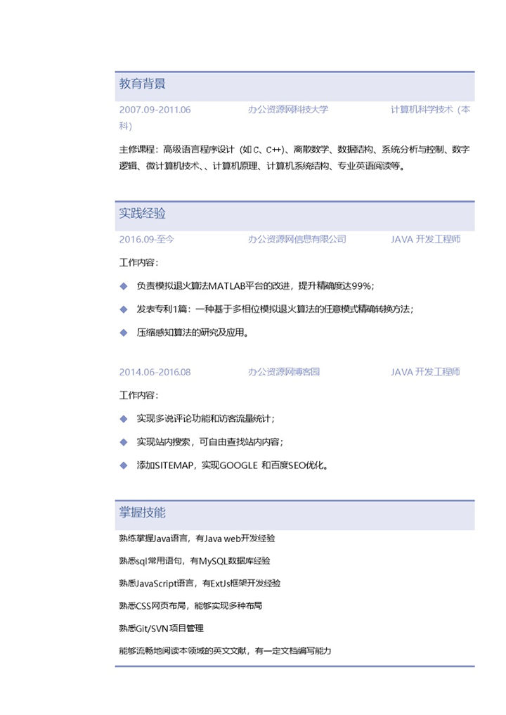 蓝色简约Java实习生个人简历Word模板-办公资源网