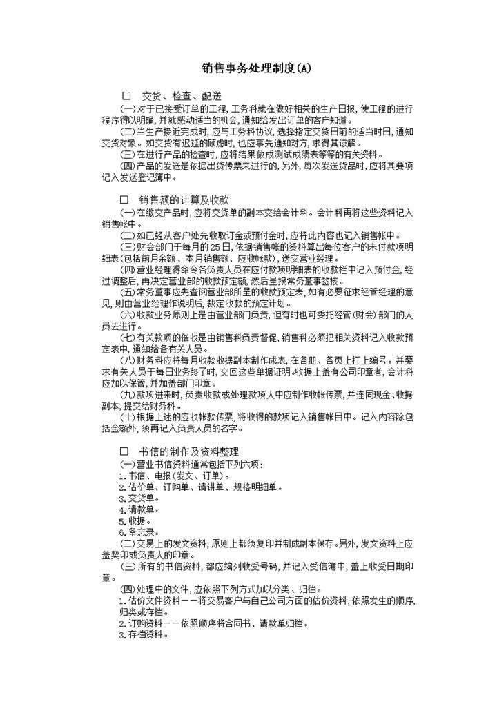 销售事务处理制度word模板-办公资源网