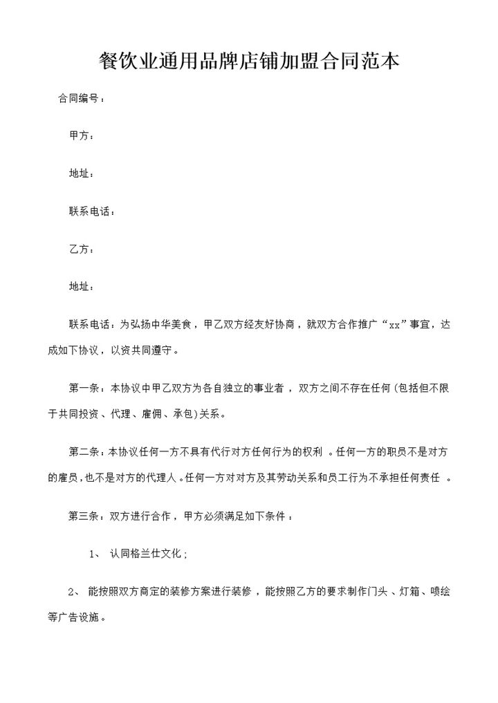 餐饮业通用品牌店铺加盟合同范本Word模板-办公资源网