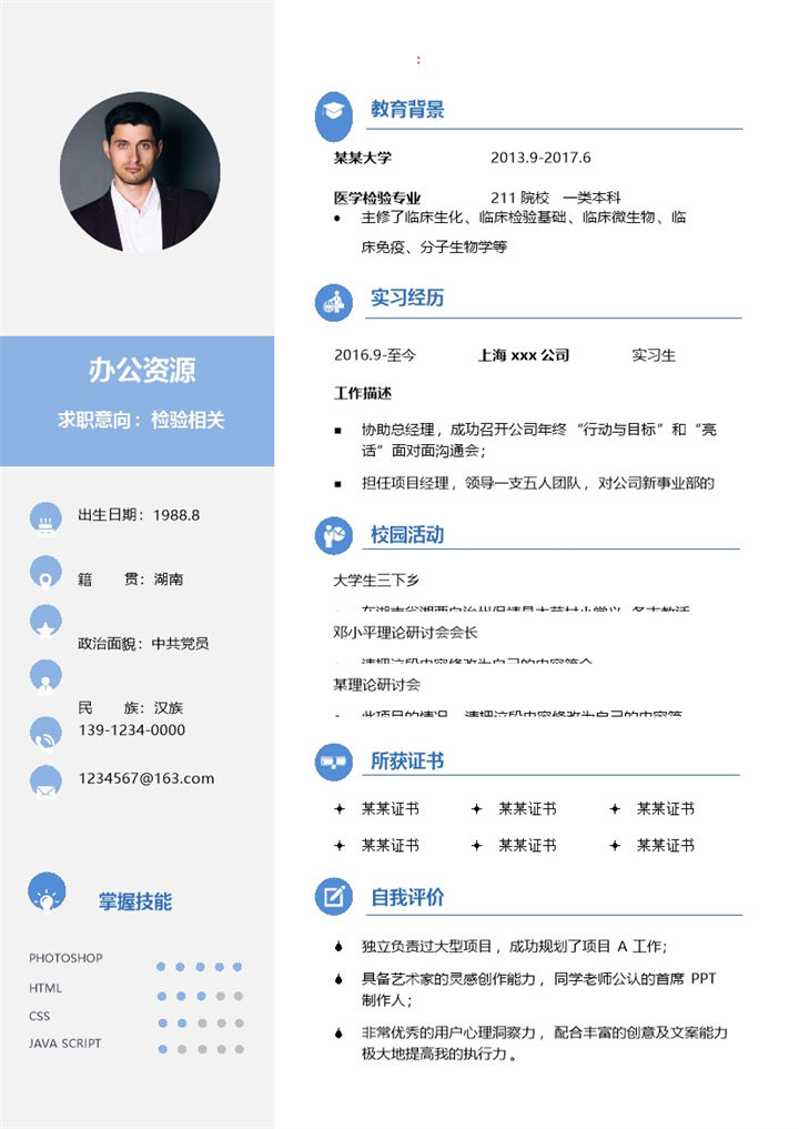 临床检验师生化检验师通用个人简历求职简历Word模板 (2)-办公资源网