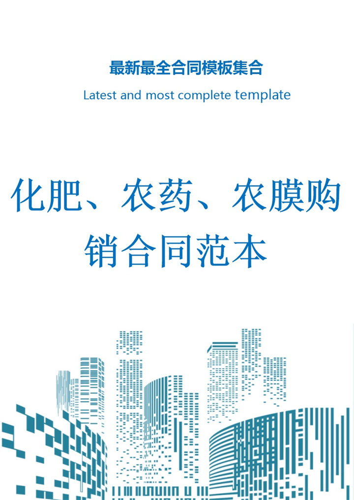 浅蓝色简约风格化学农膜购销合同书范本Word模板-办公资源网