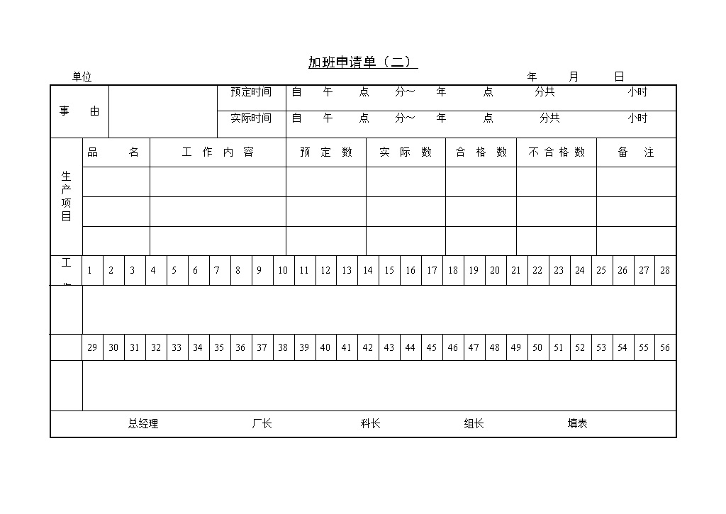 员工个人多人加班申请单Word模板-办公资源网