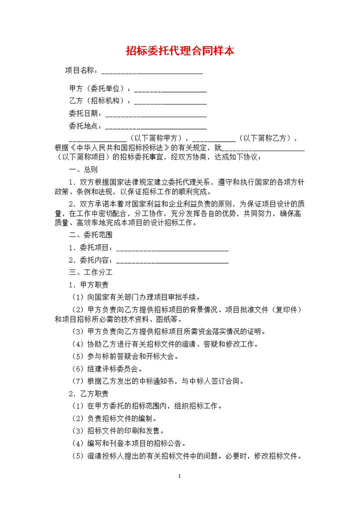 公司项目招标委托代理合同书范本Word模板-办公资源网