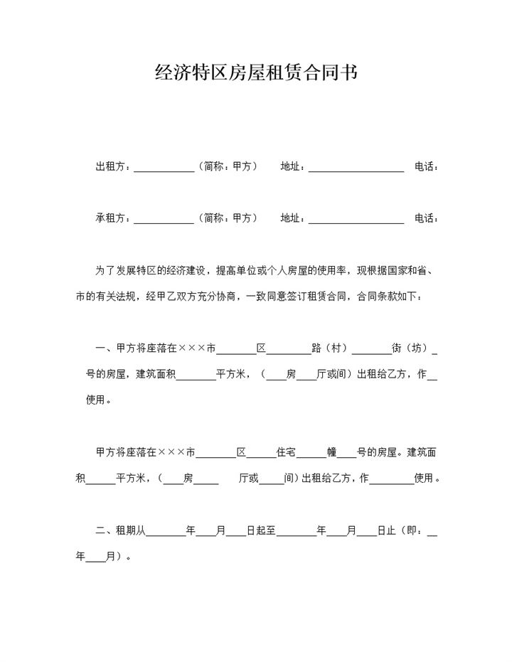 经济特区房屋租赁合同书word模板-办公资源网