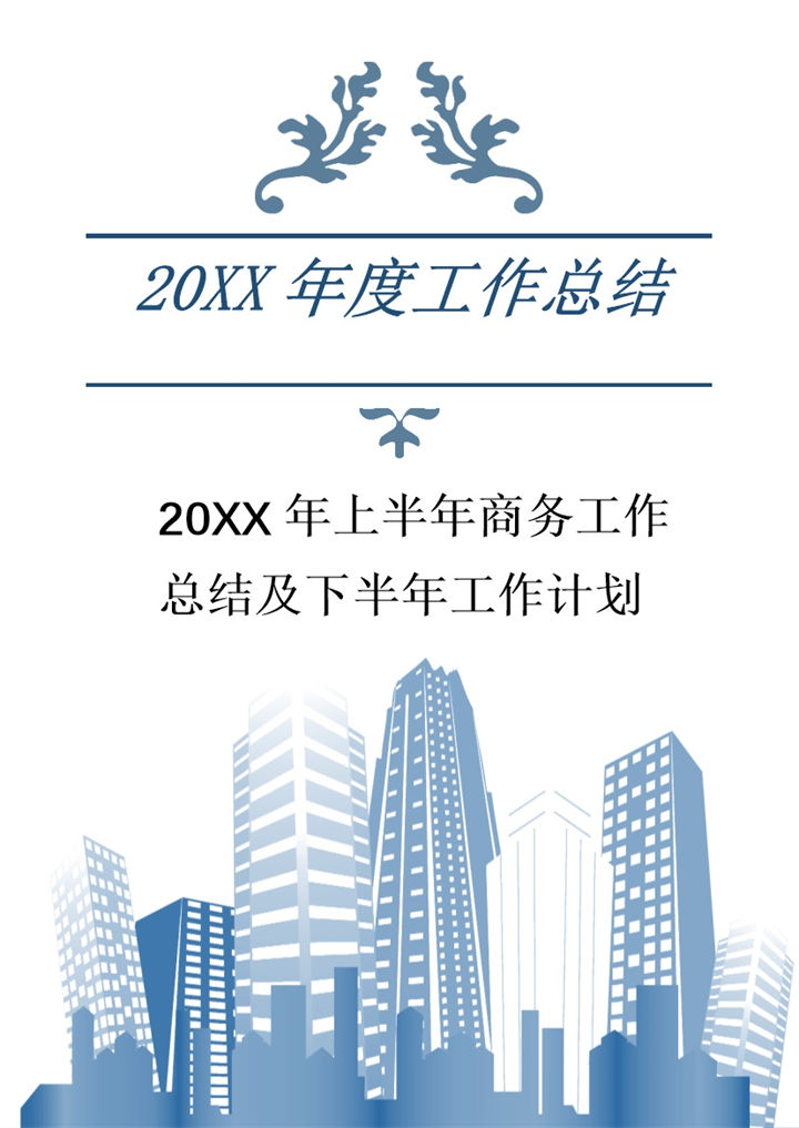 20XX年上半年商务工作总结及下半年工作计划Word模板-办公资源网